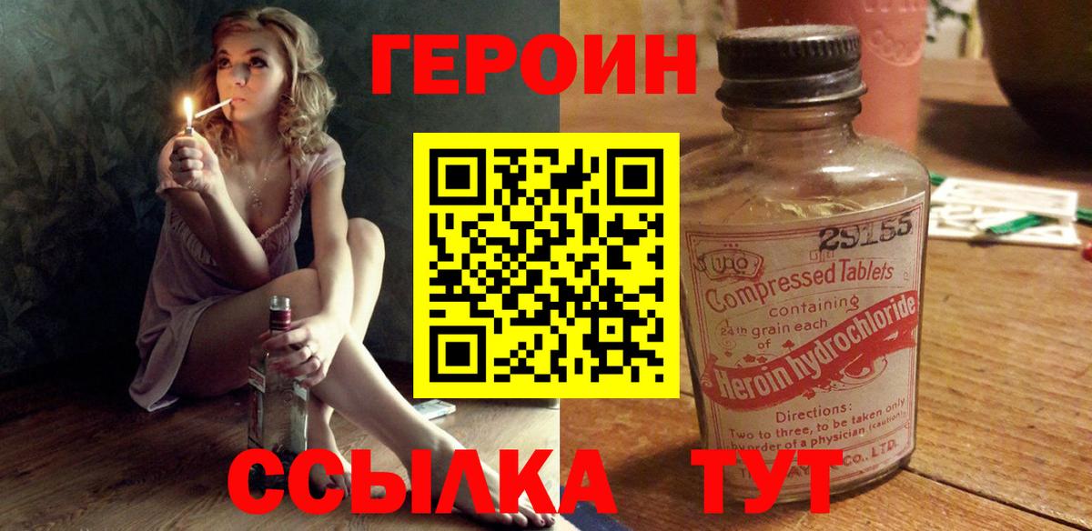 ГЕРОИН VHQ Острогожск